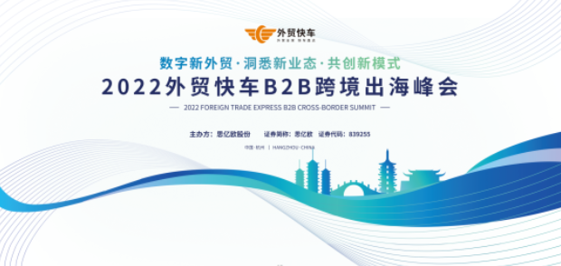 外贸快车B2B线上跨境出海峰会圆满落幕（2022）